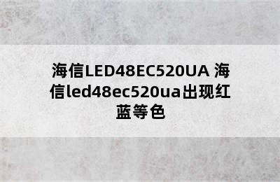 海信LED48EC520UA 海信led48ec520ua出现红蓝等色